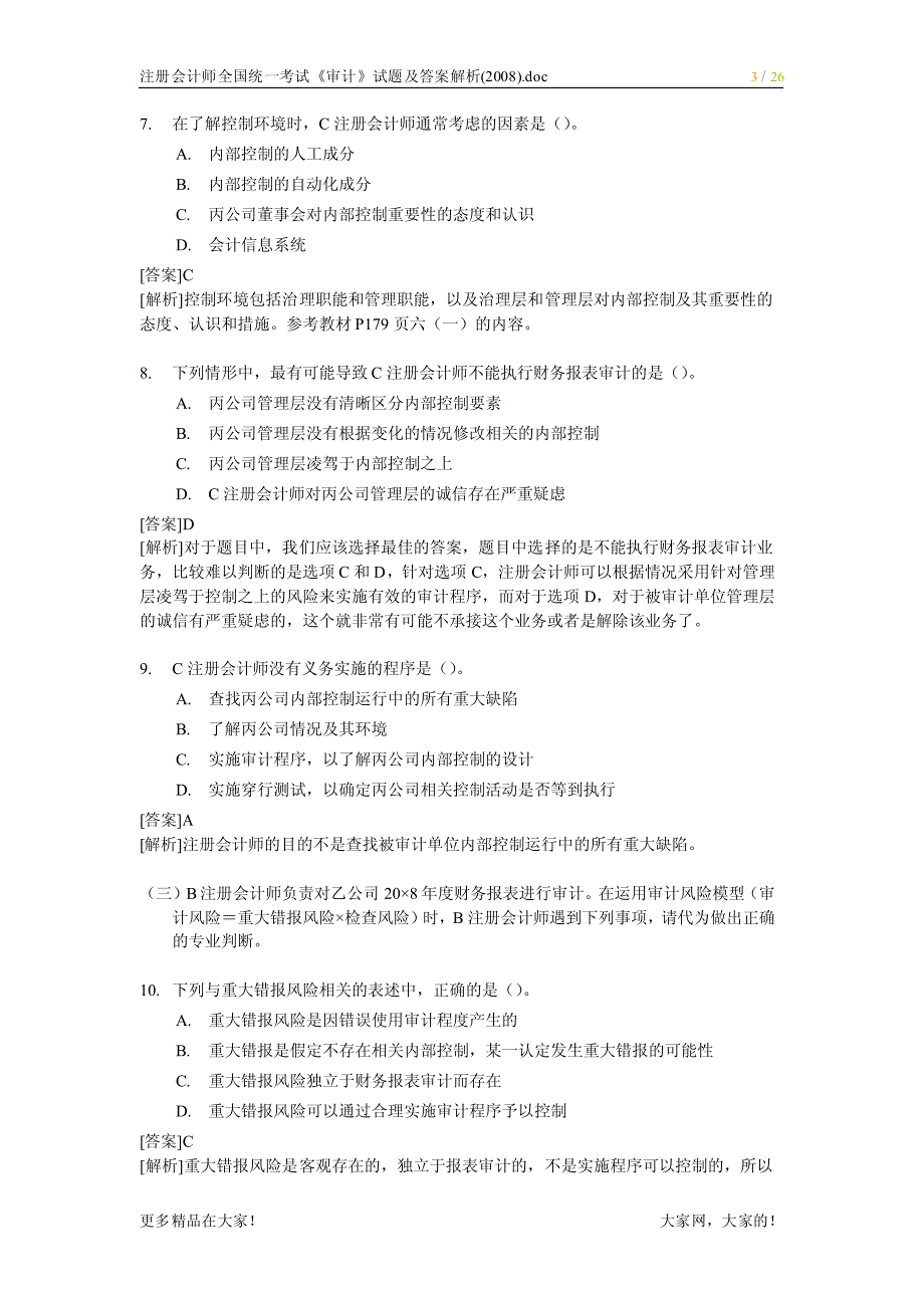 注册会计师全国统一考试《审计》试题及答案解析(2008年)3_第3页