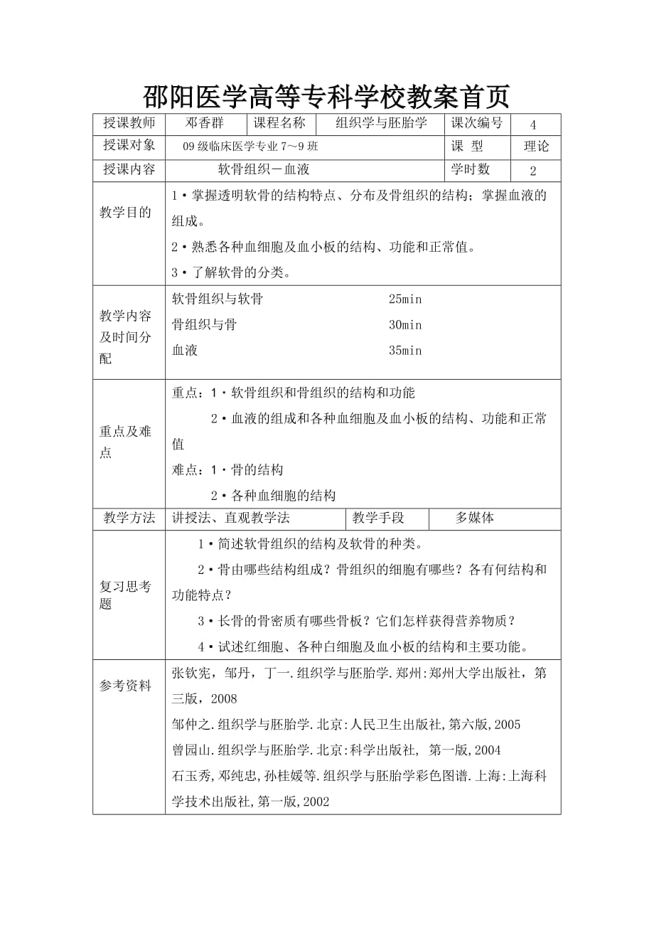 (组织设计）软骨组织－血液doc-邵阳医学高等专科学校教案首页_第1页