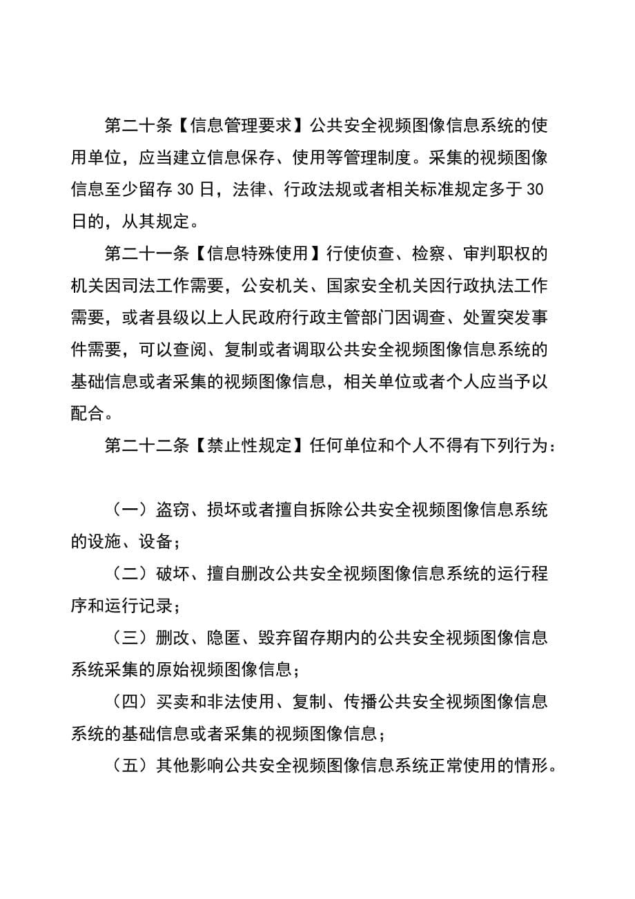 《公共安全视频图像信息系统管理条例(征求意见稿)》_第5页