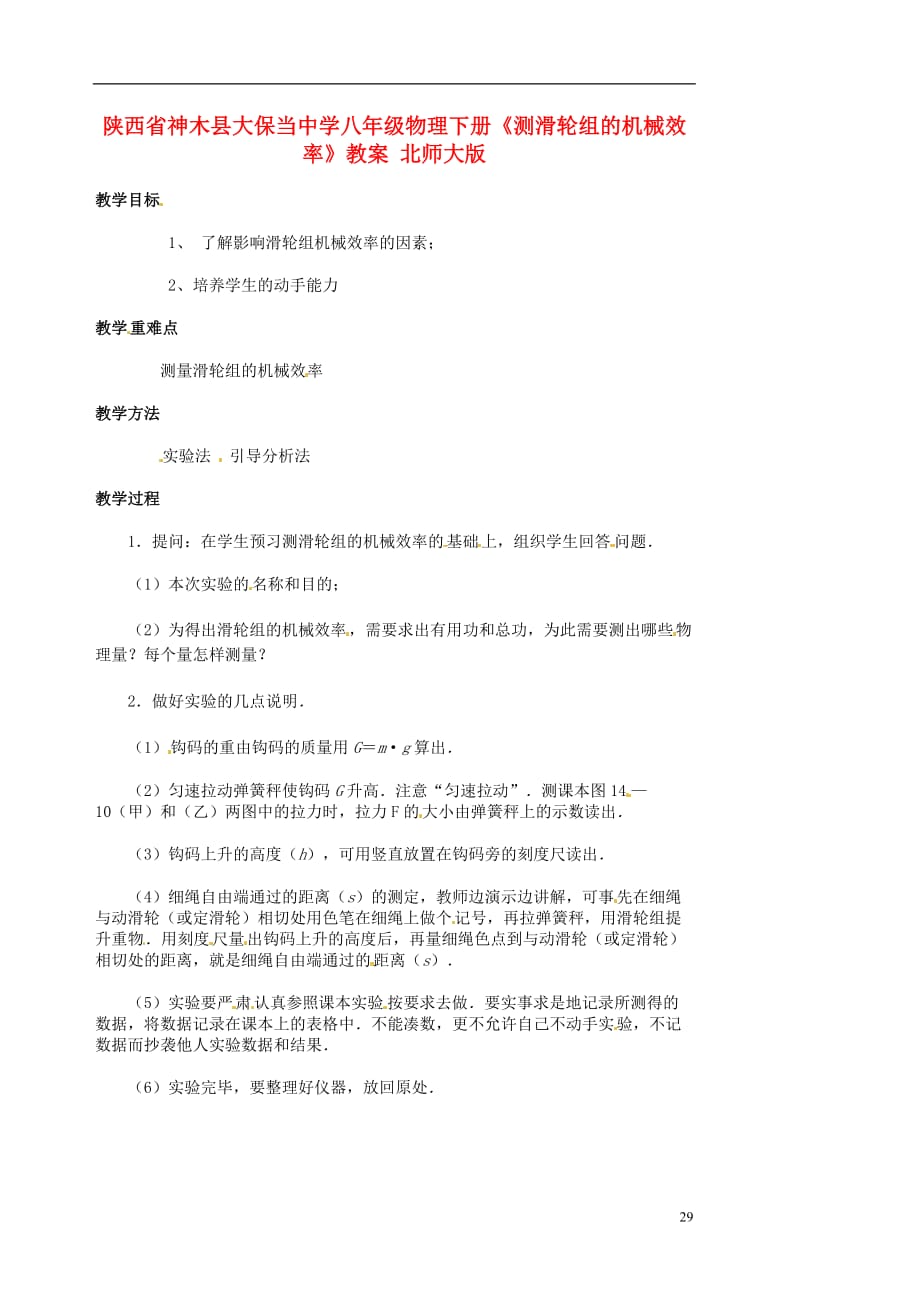 陕西省神木县大保当中学八年级物理下册《测滑轮组的机械效率》教案 北师大版.doc_第1页