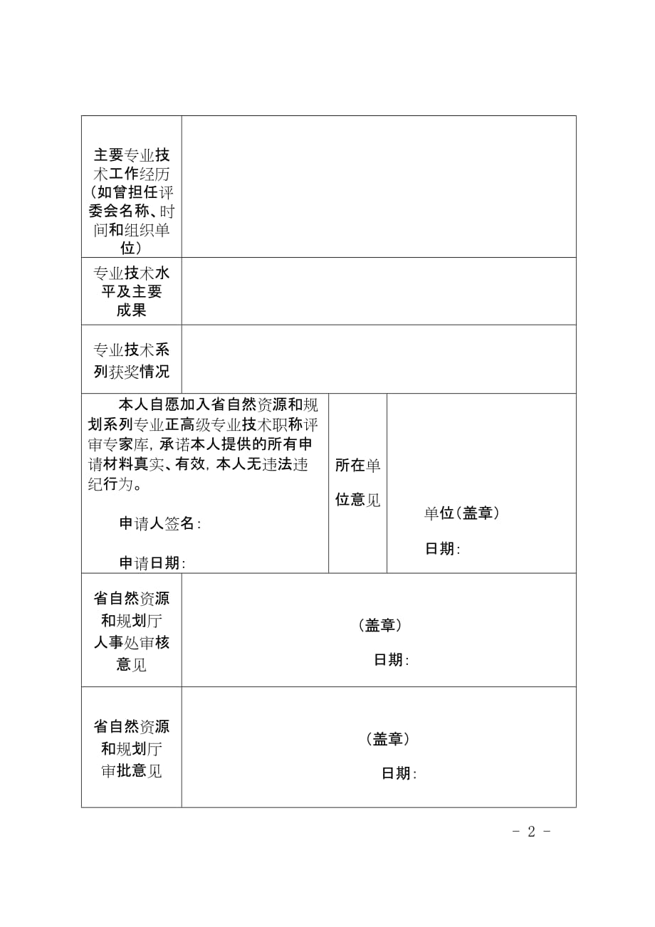 海南省自然资源和规划系列正高级职称评审专家申请表_第2页