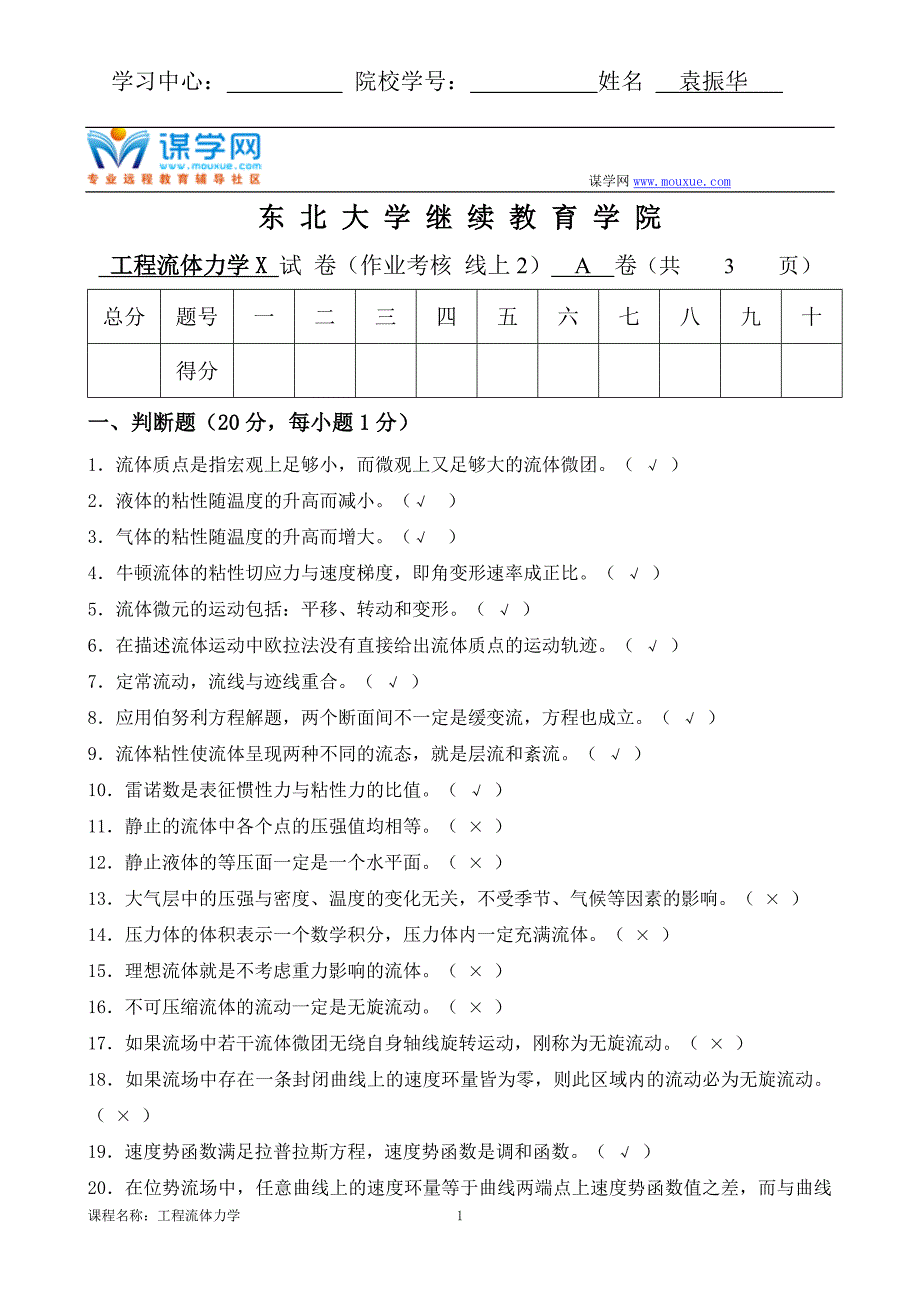 9wangliao][东北大学]20年7月考试《工程流体力学X》考核作业(参考答案）_第1页