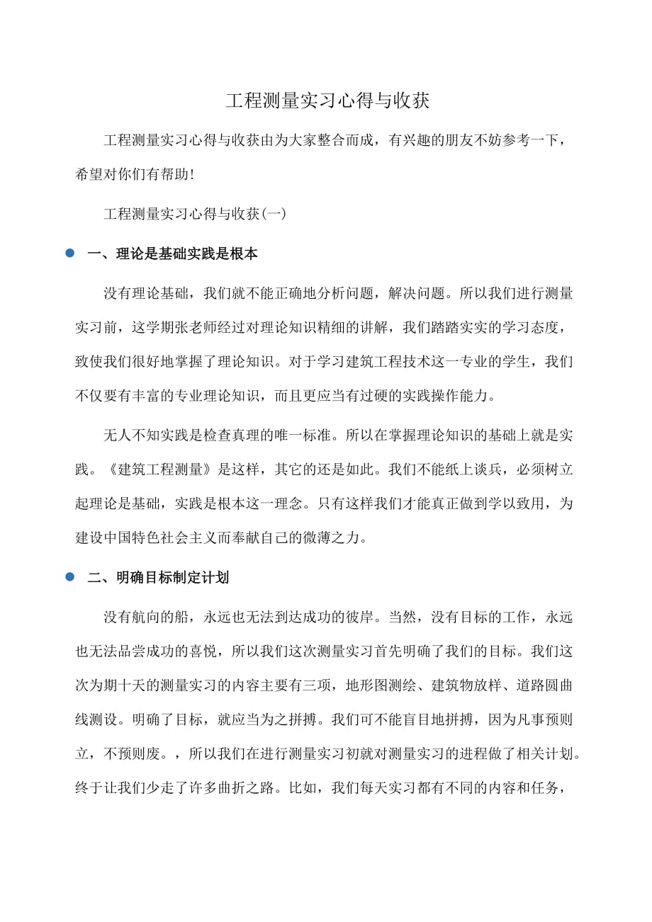 工程测量实习心得与收获(体会心得)_第1页