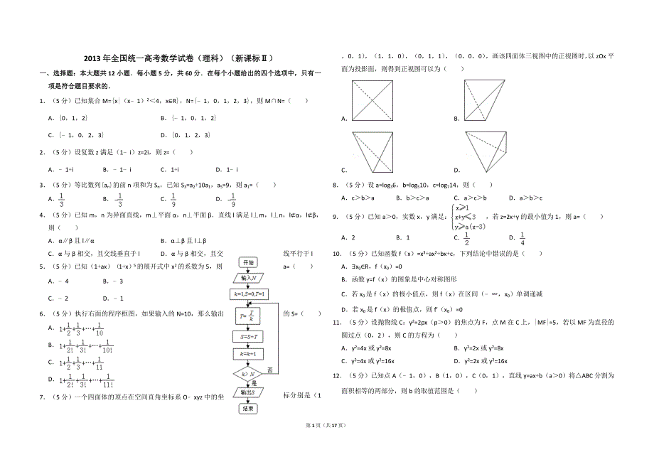 13版全国统一高考数学试卷（理科）（新课标ⅱ）（含解析版）_第1页