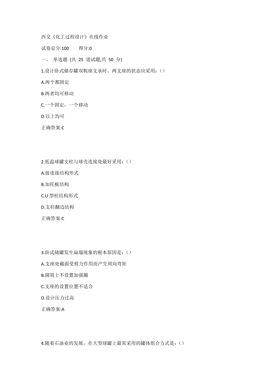 西交《化工过程设计》在线作业1_第1页