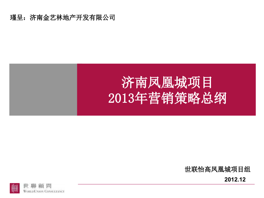 2013年济南凤凰城项目营销策略总纲_第1页