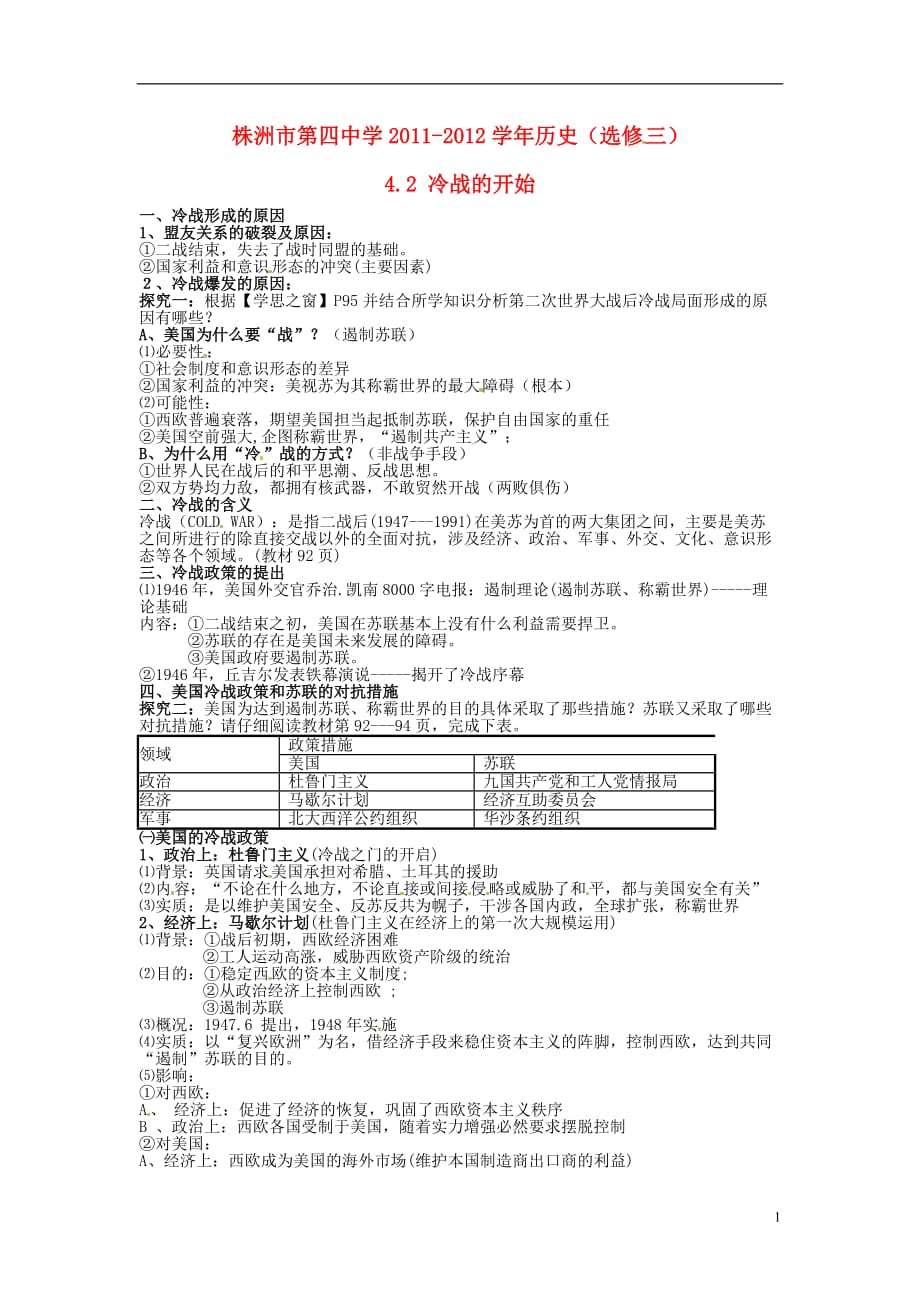 湖南省株洲市第四中学2011-2012学年高中历史 44.2 冷战的开始 选修3.doc_第1页