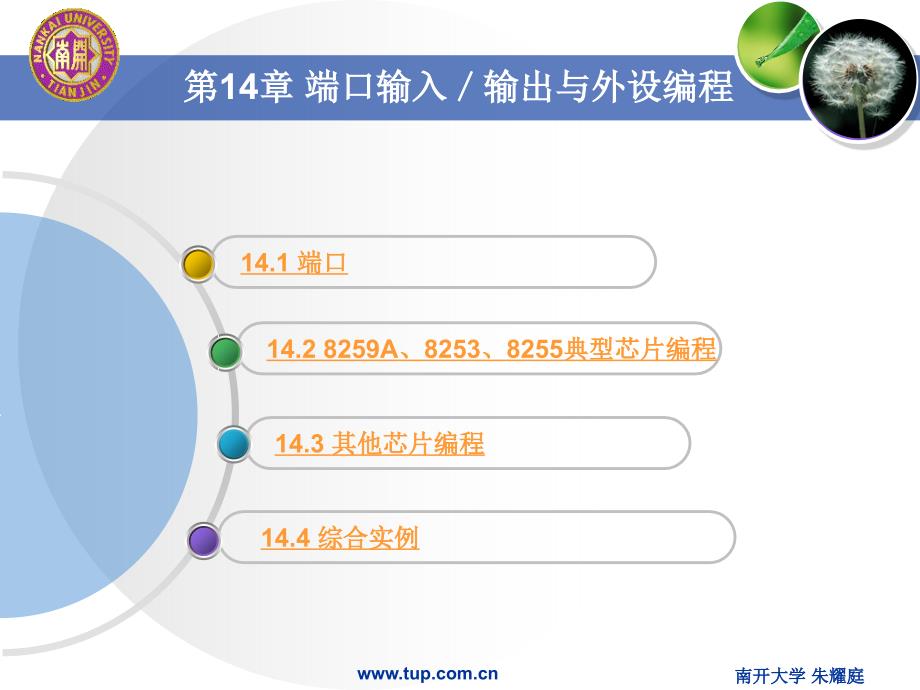 汇编语言程序设计》第十四章：端口输入输出与外设编程ppt课件_第4页