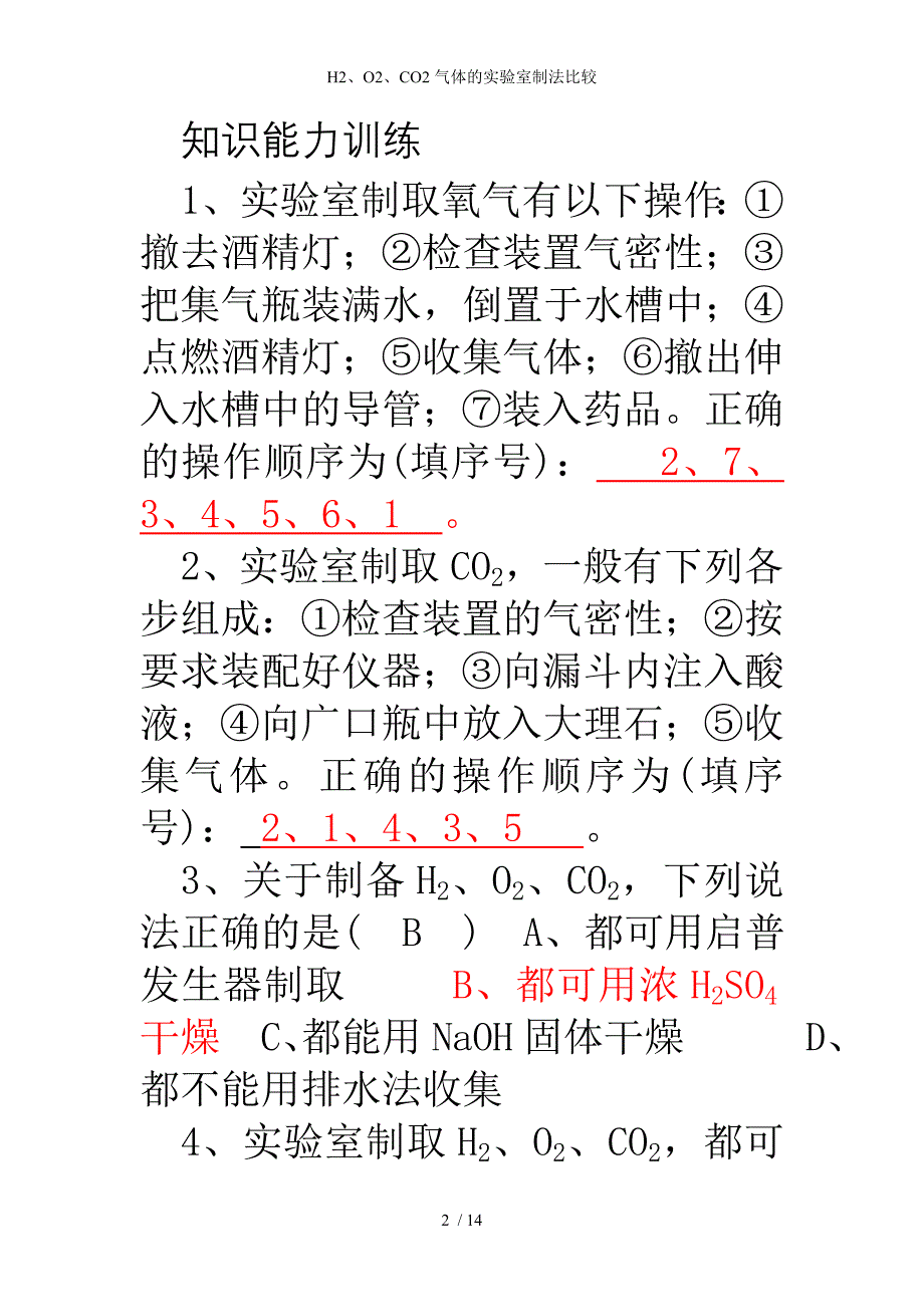 H2O2CO2气体的实验室制法比较_第2页