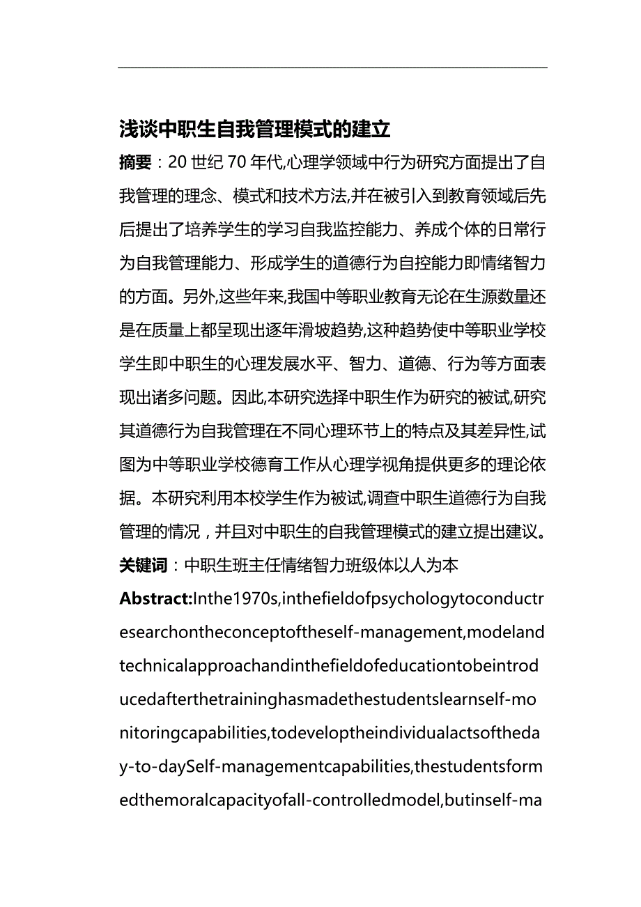 （员工管理）浅谈中职生自我管理模式的建立__第1页