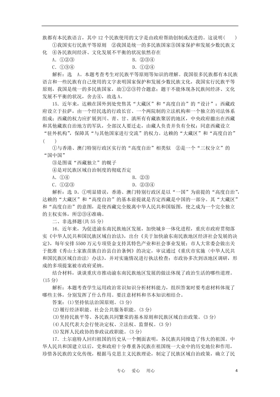 2011届高三政治二轮复习 专题第二部分民主理论常识专题模拟训练 新人教版.doc_第4页