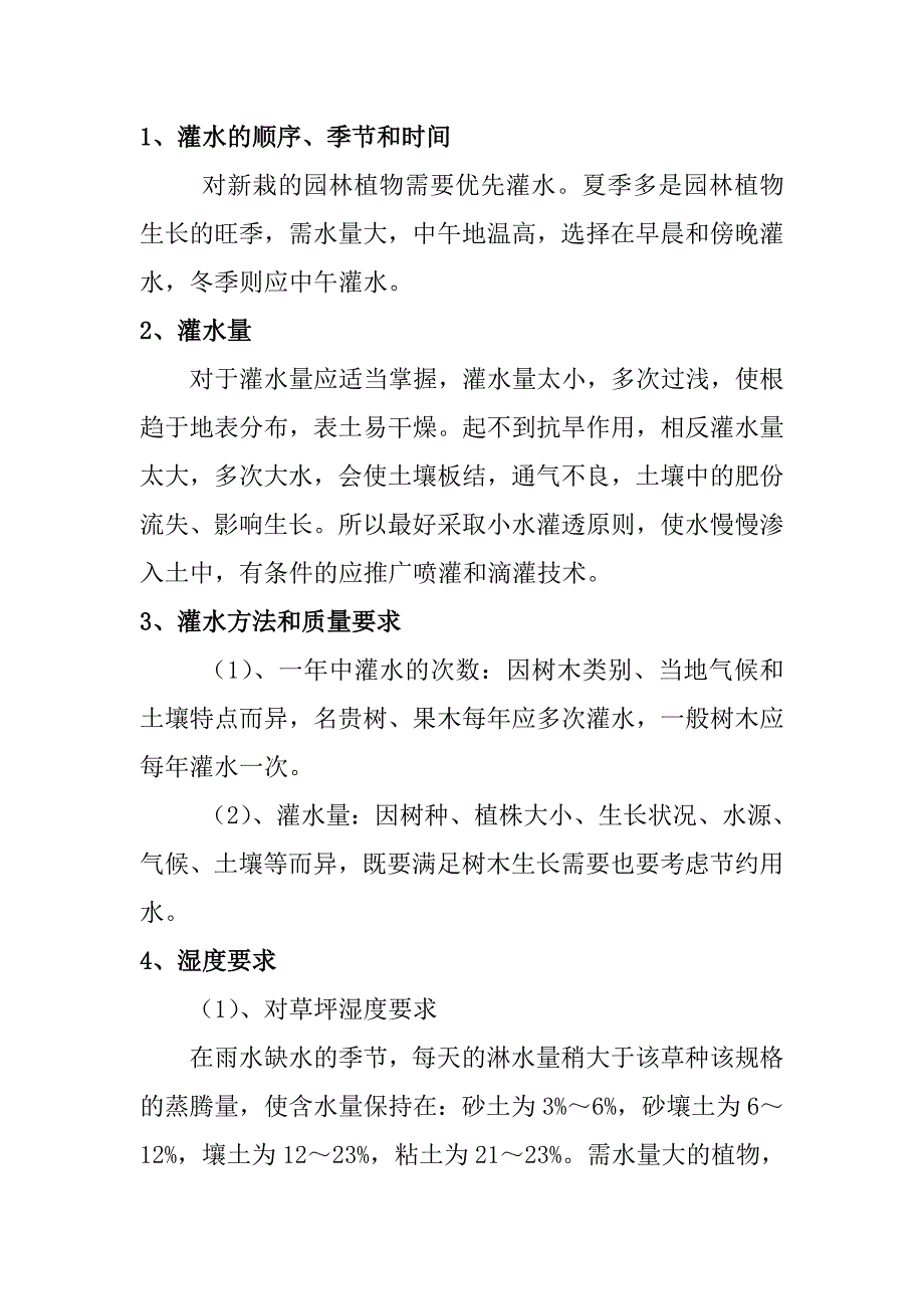 园林绿化工程种植后的管理措施计划_第2页