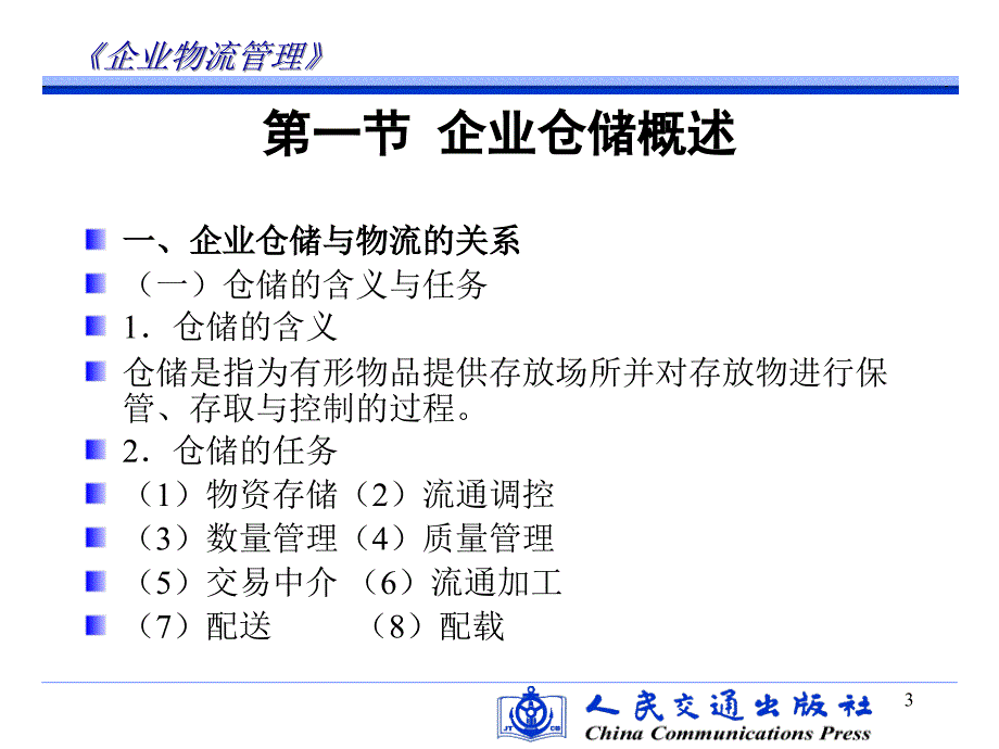 企业物流管理第五章 企业仓储管理解析_第3页