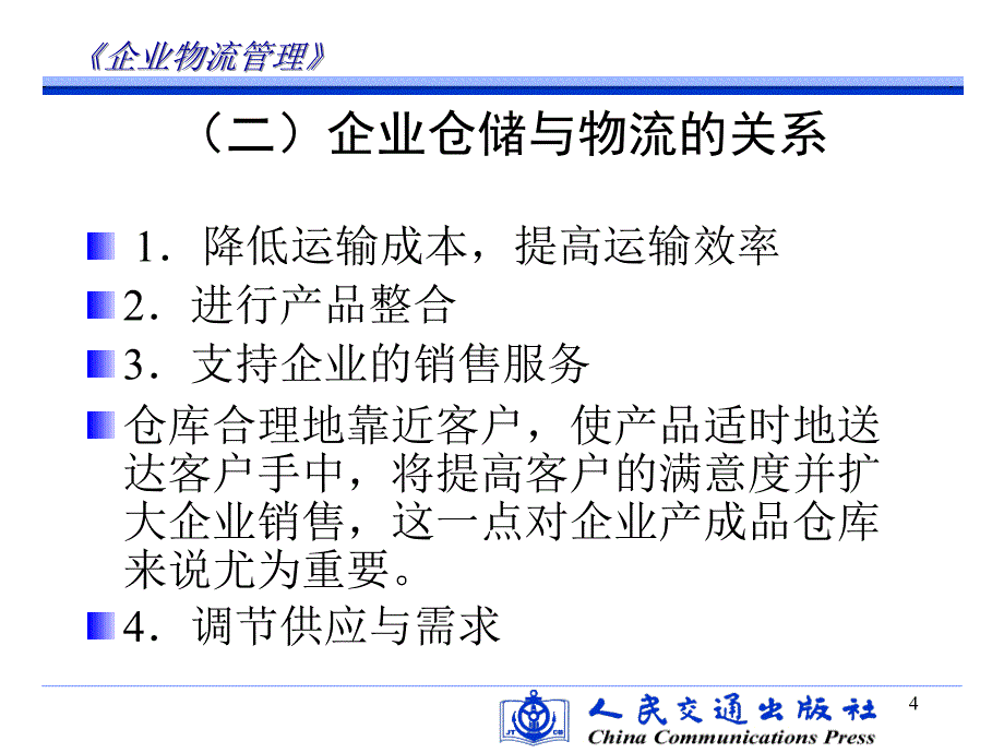 企业物流管理第五章 企业仓储管理解析_第4页