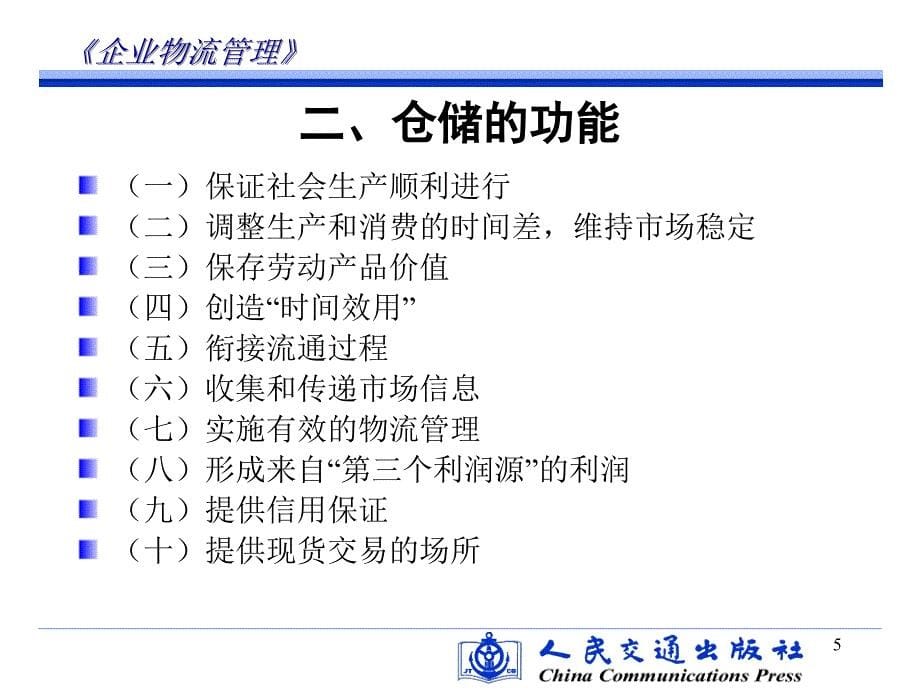 企业物流管理第五章 企业仓储管理解析_第5页