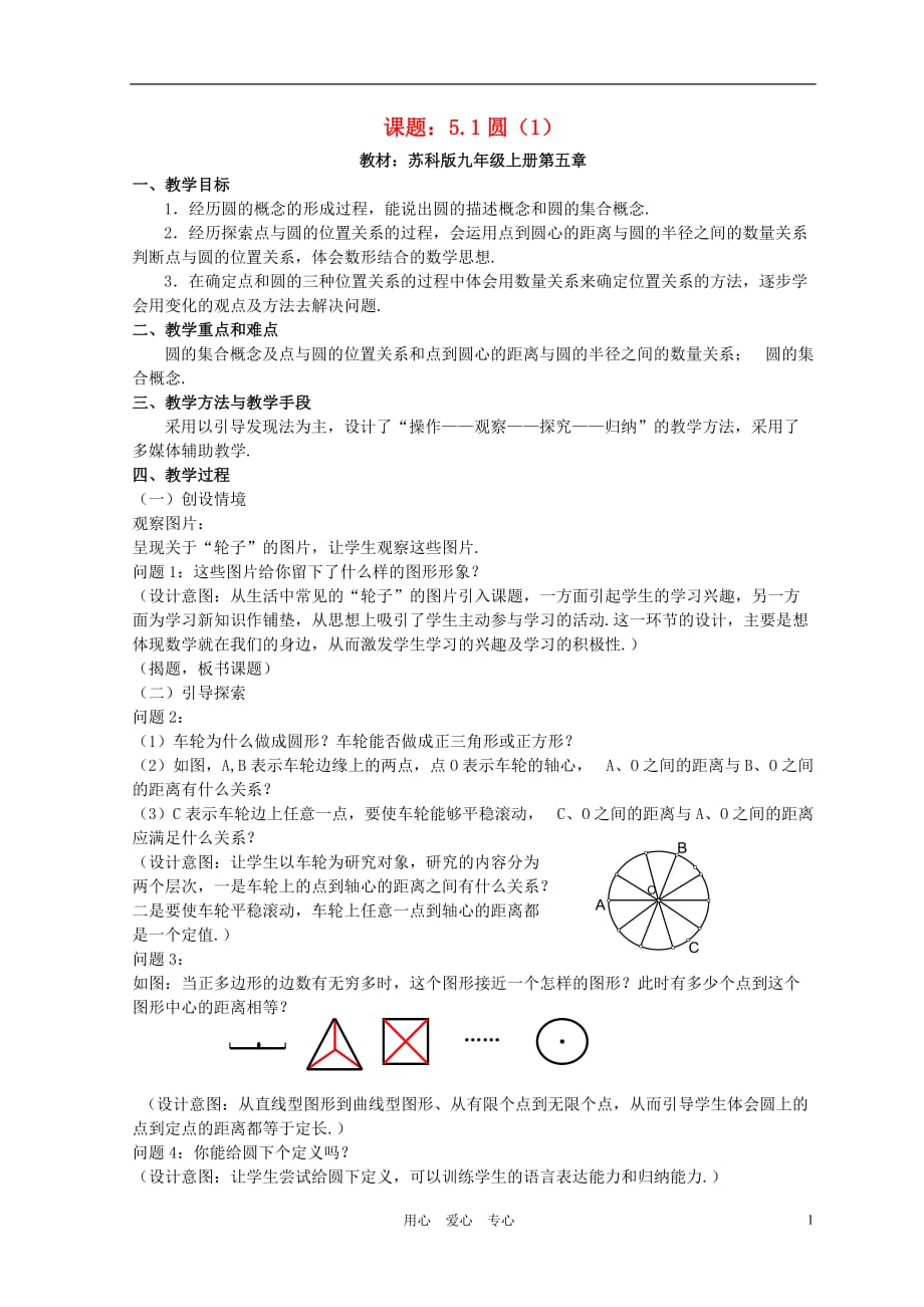 九年级数学上册 圆教案（1）苏科版.doc_第1页