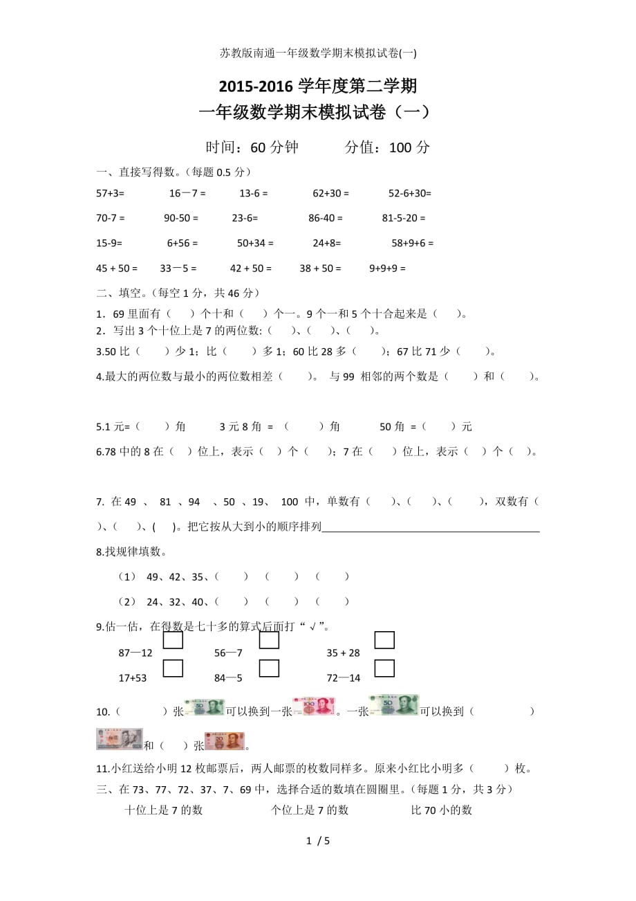 苏教版南通一年级数学期末模拟试卷一_第1页