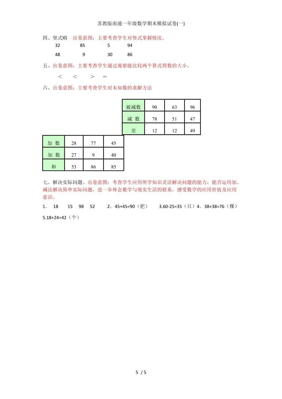 苏教版南通一年级数学期末模拟试卷一_第5页