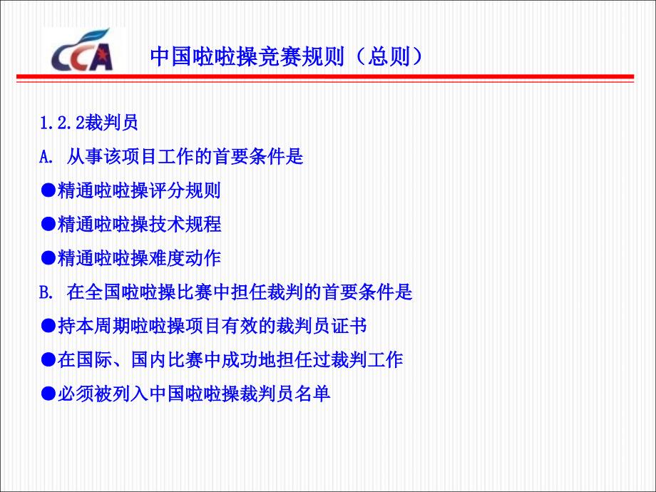 中国啦啦操竞赛规则总则_第1页