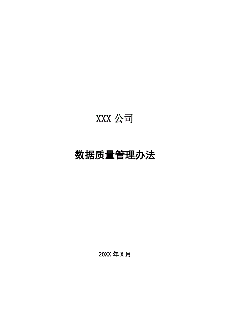 XX有限公司数据质量管理办法v.0.2_第1页