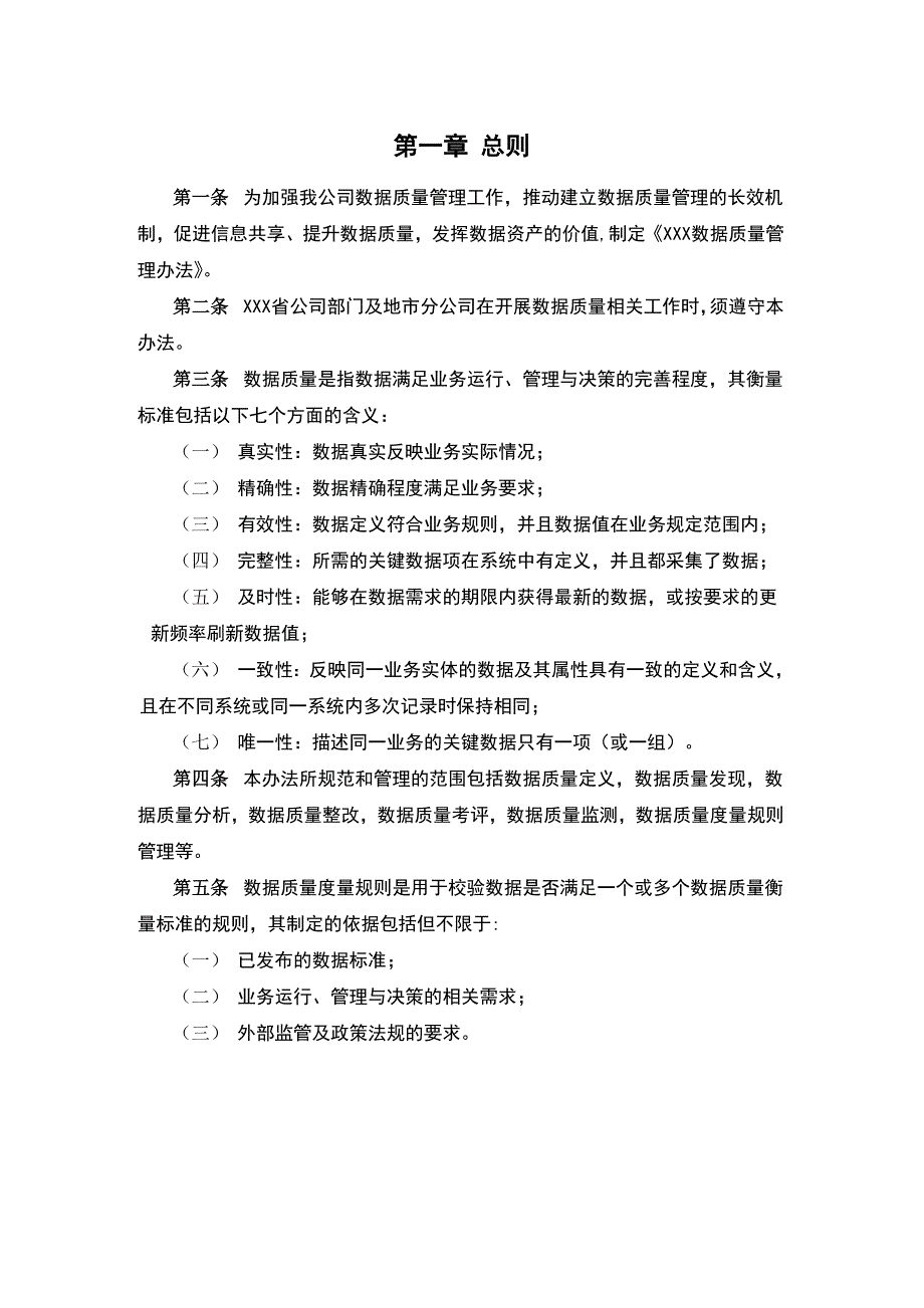 XX有限公司数据质量管理办法v.0.2_第2页