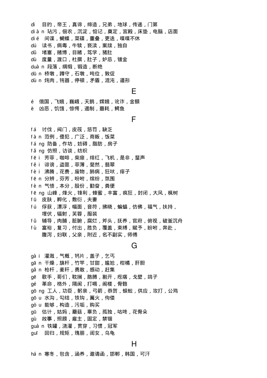 最新小学语文常见同音字大全_第2页