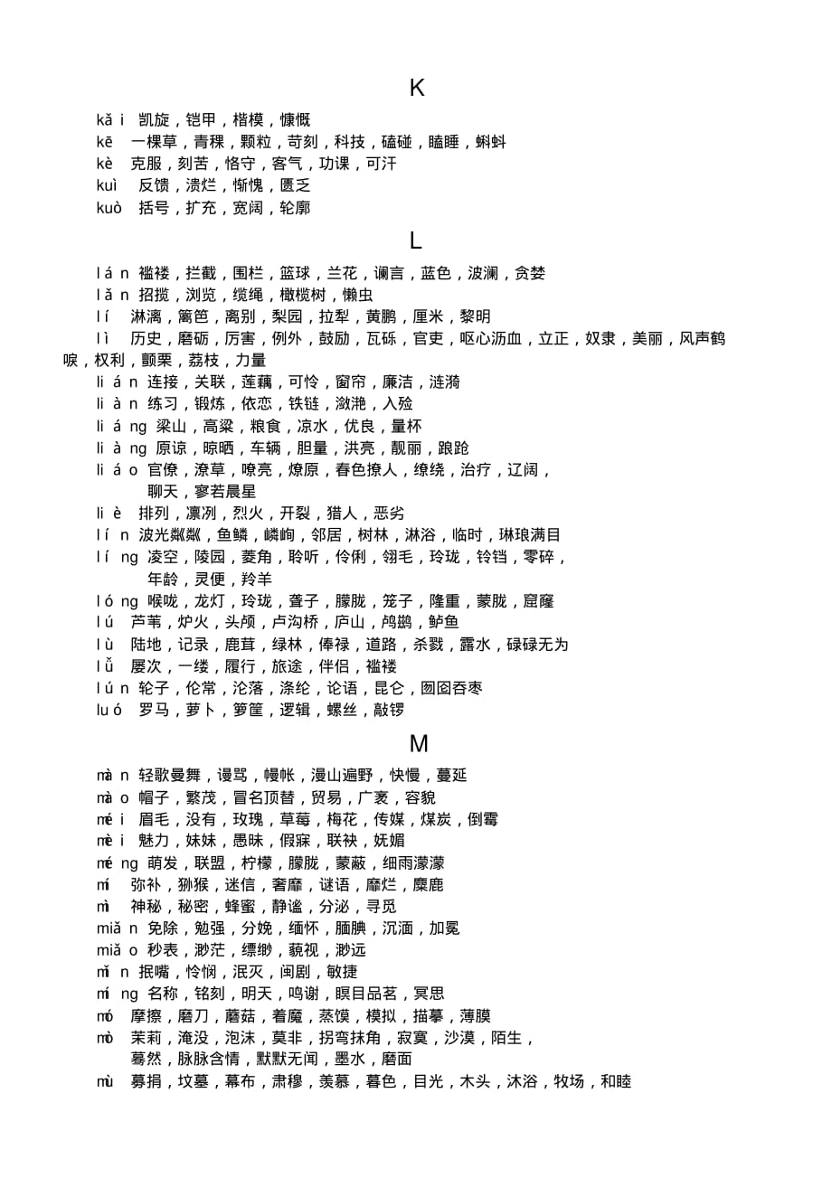 最新小学语文常见同音字大全_第4页