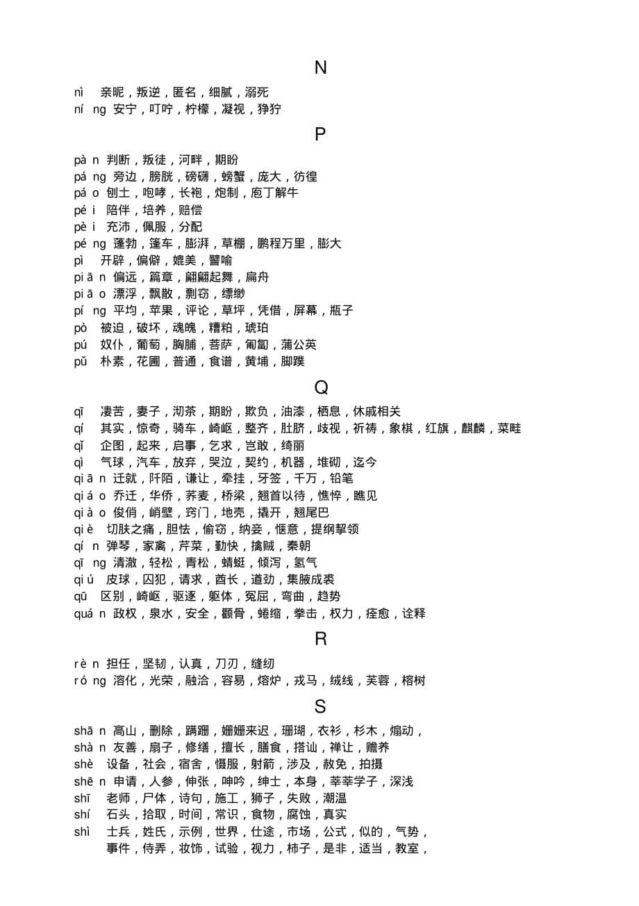 最新小学语文常见同音字大全_第5页