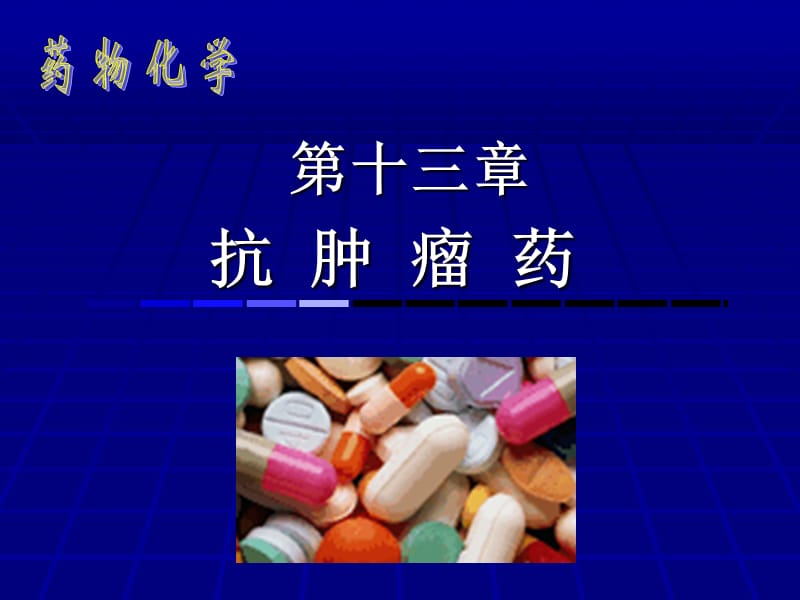 药物化学13讲义资料_第1页