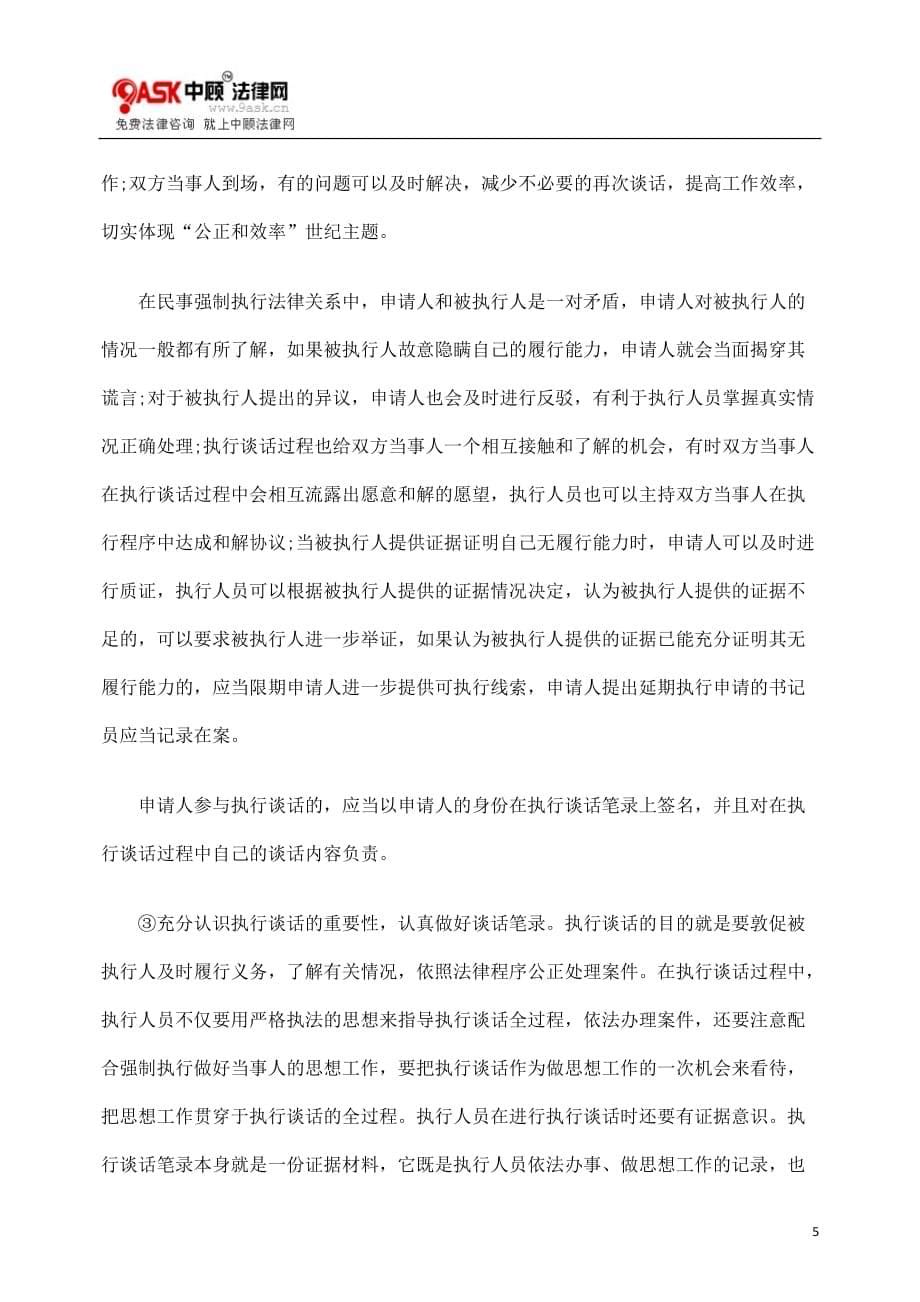 (职业经理人）关于规范执行谈话的思考_第5页