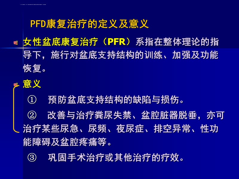 产后盆底功能康复治疗-PPT课件_第2页