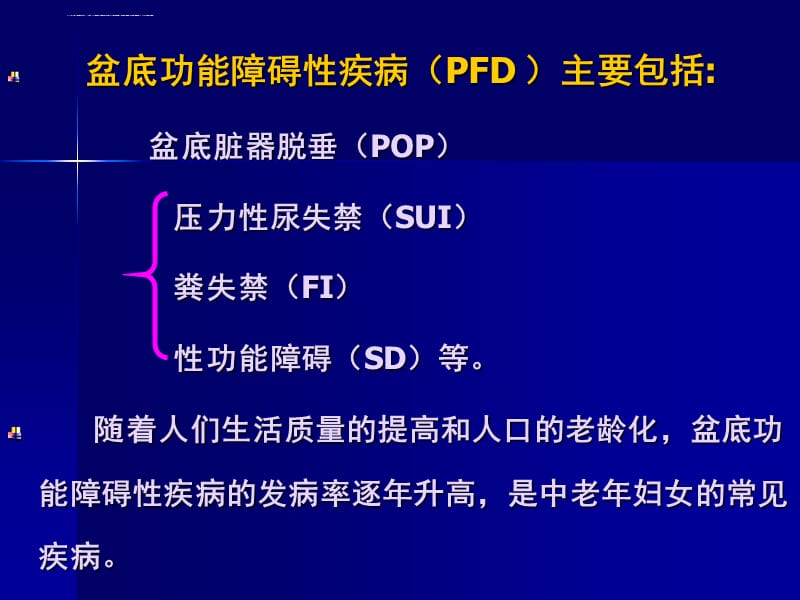 产后盆底功能康复治疗-PPT课件_第3页