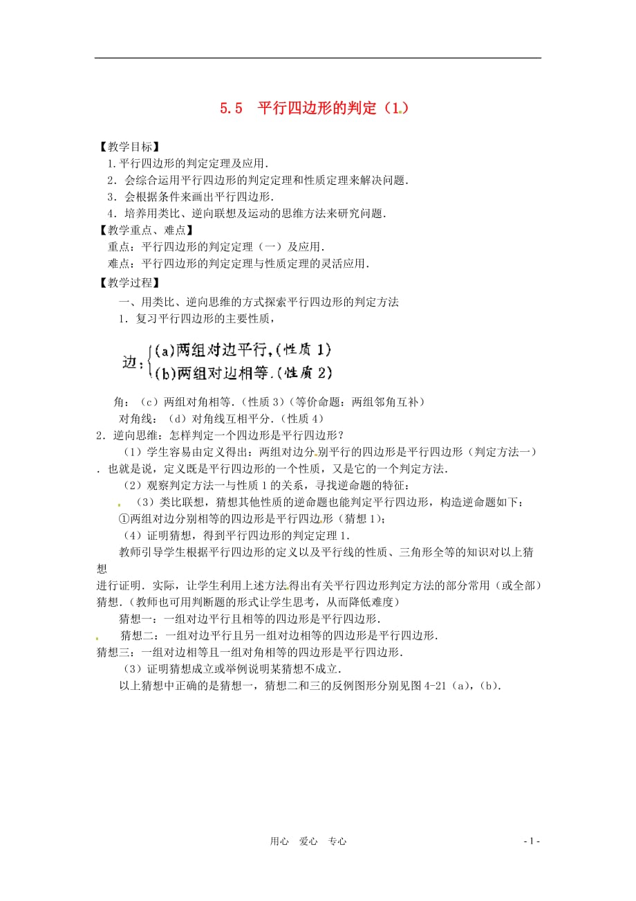 八年级数学5.5　平行四边形的判定（一） 教案 浙教版.doc_第1页