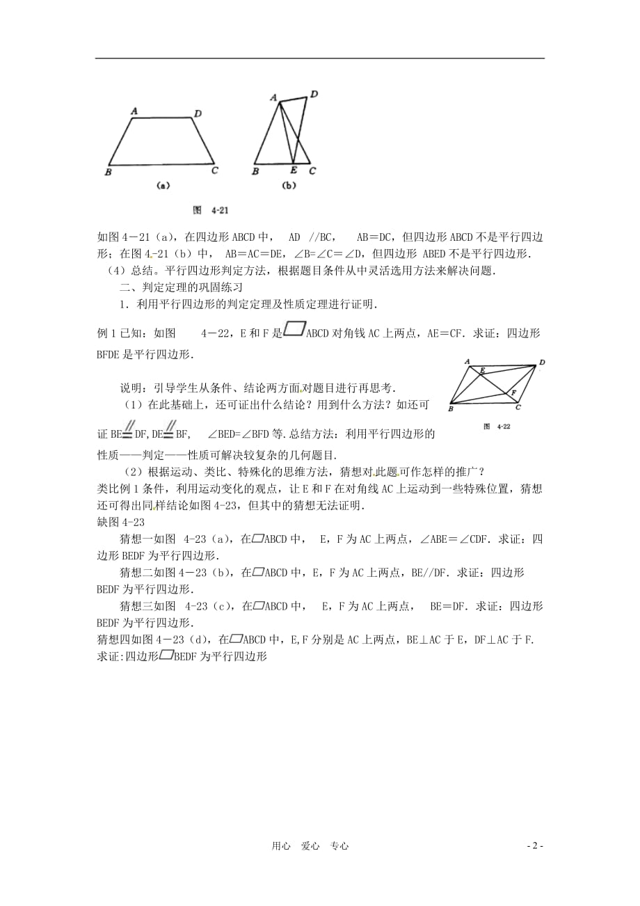 八年级数学5.5　平行四边形的判定（一） 教案 浙教版.doc_第2页