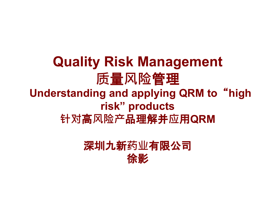 针对高风险产品理解并应用QRM徐影讲义资料_第1页
