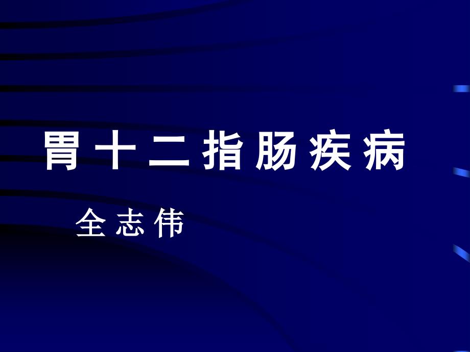 胃、十二指肠疾病教程教案_第1页