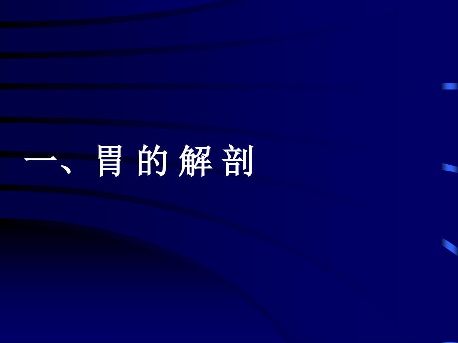 胃、十二指肠疾病教程教案_第3页