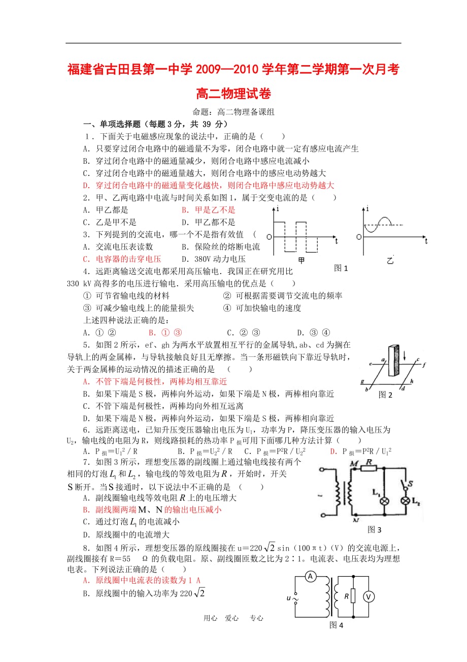 福建省古田一中09-10学年高二物理下学期第一次月考 鲁科版 新课标.doc_第1页