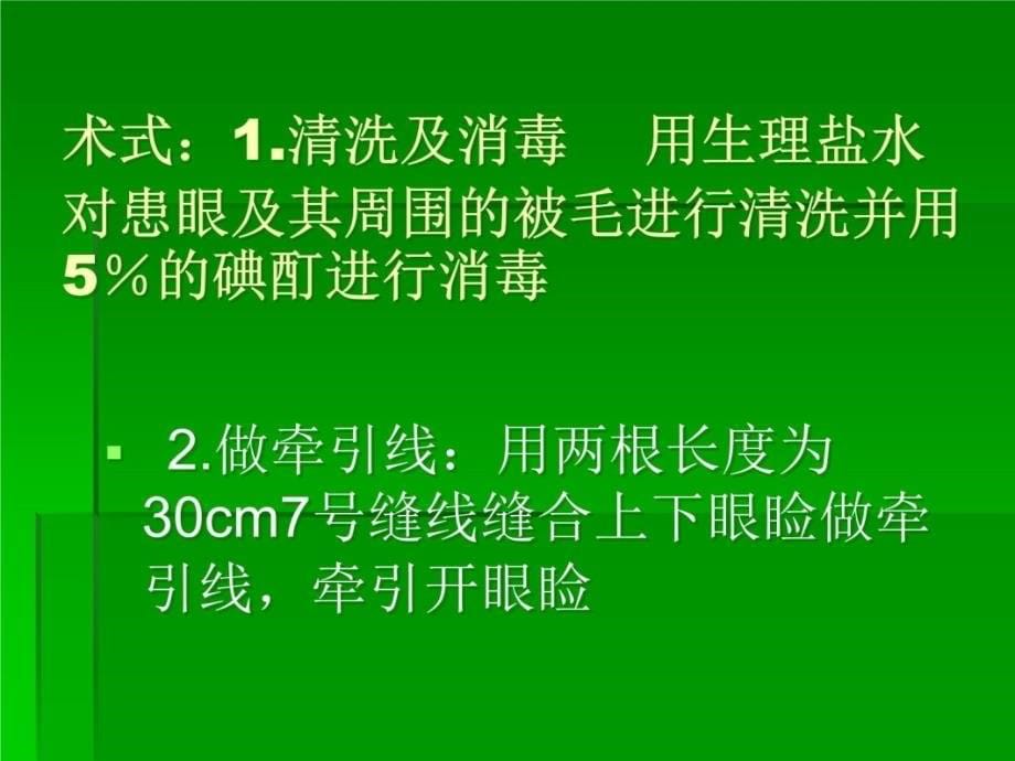 眼球摘除术教学幻灯片_第5页