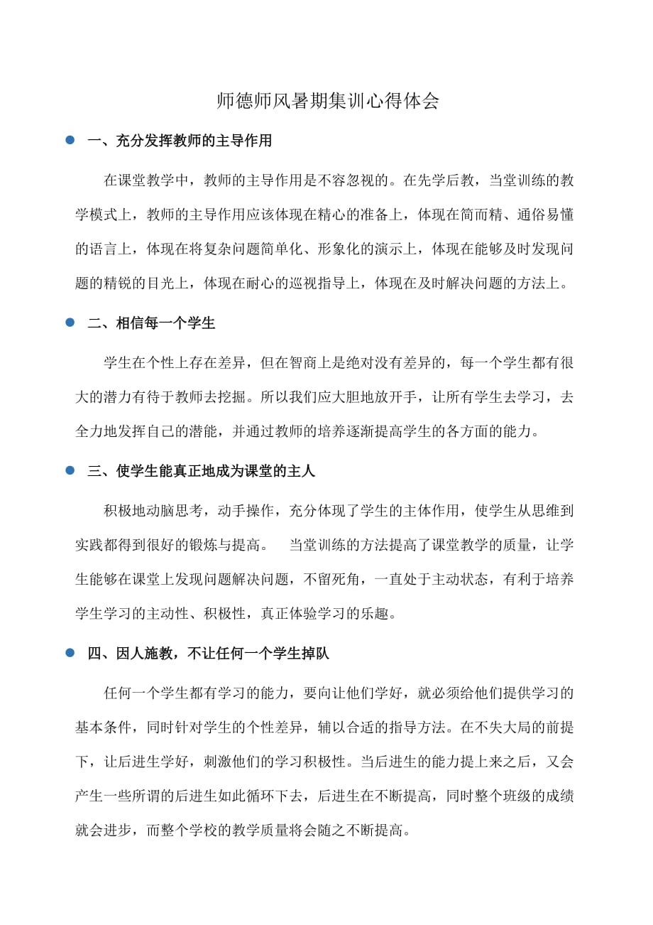 心得：师德师风暑期集训心得体会_第1页