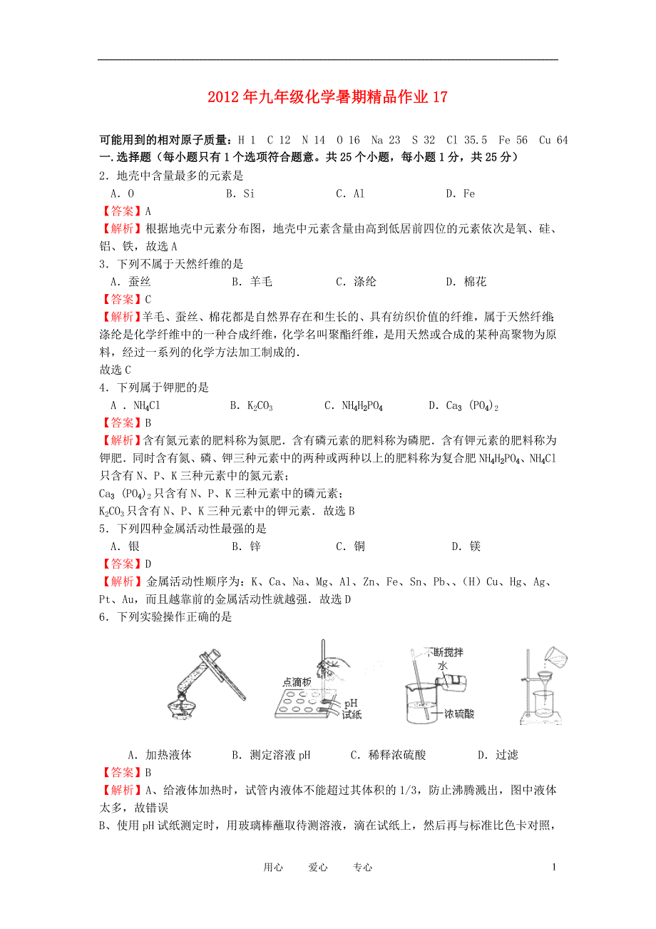 2012年九年级化学暑期精品作业17.doc_第1页