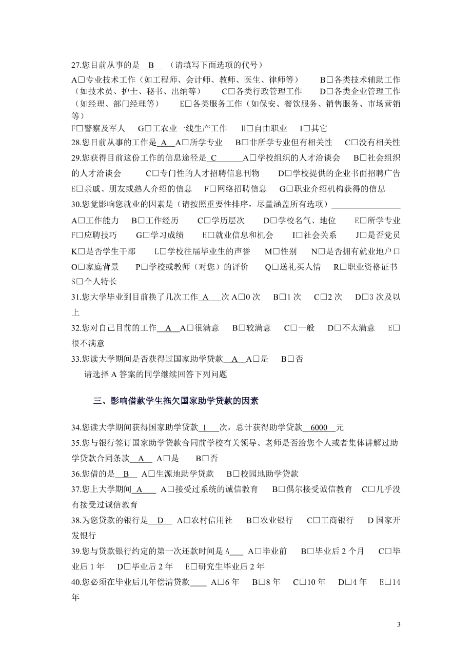 河南高校毕业生就业状况调查问卷_第3页