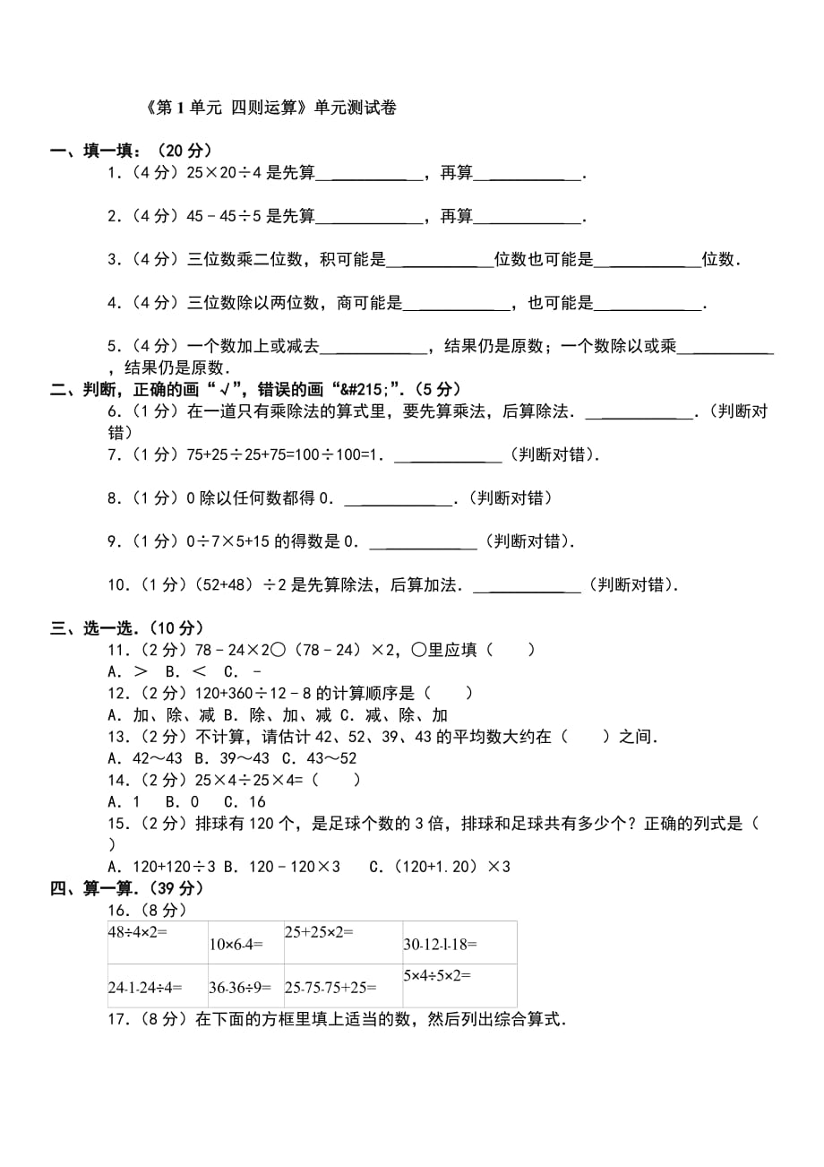 《第1单元-四则运算》单元测试卷_第1页