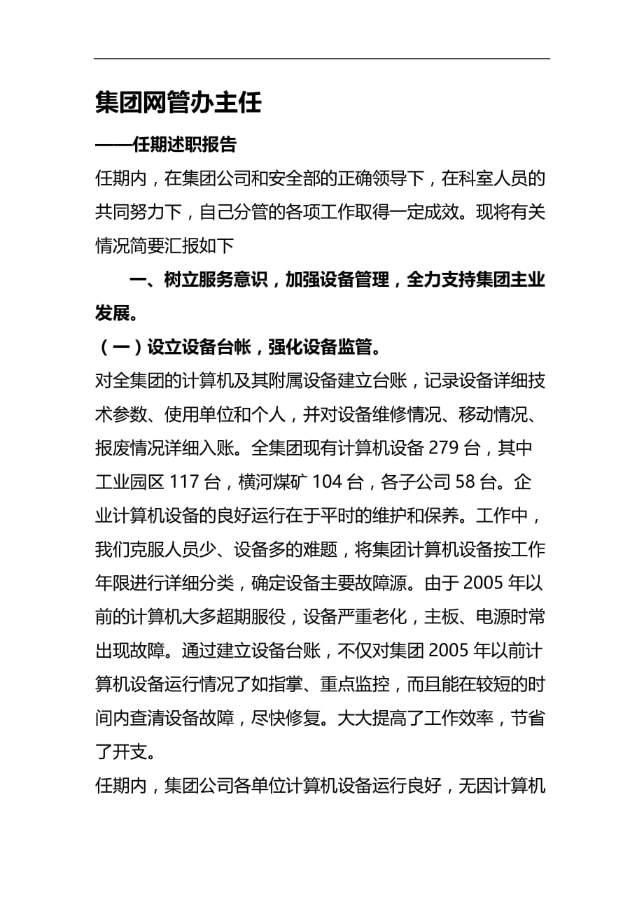 （员工管理）企业网管办主任任职报告__第1页