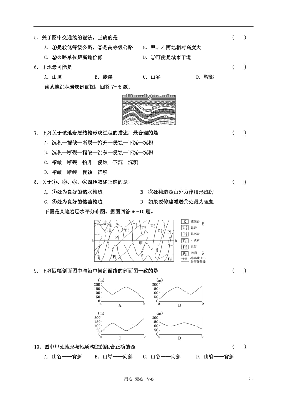 2013届高考地理一轮复习同步跟踪训练（11）山地的形成.doc_第2页