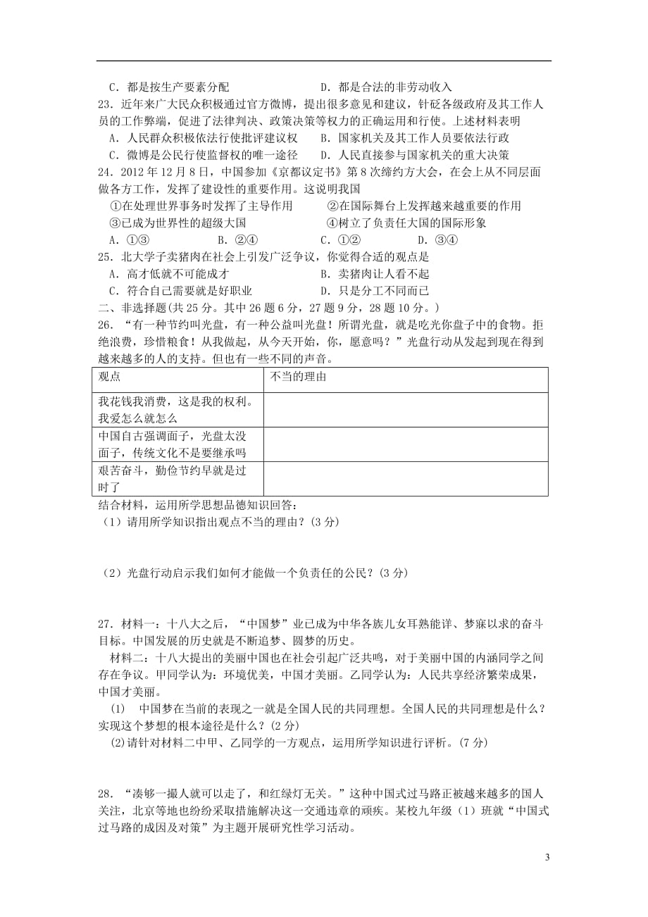 江苏省扬州市2013年梅岭中学九年级思想品德模拟试题.doc_第3页