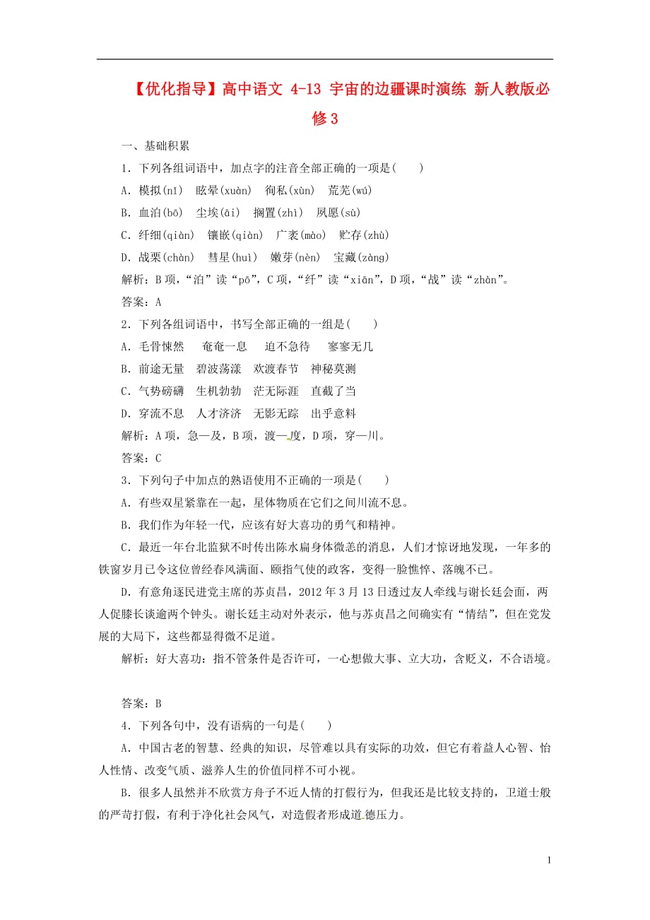 【优化指导】高中语文 4-13 宇宙的边疆课时演练 新人教版必修3.doc_第1页