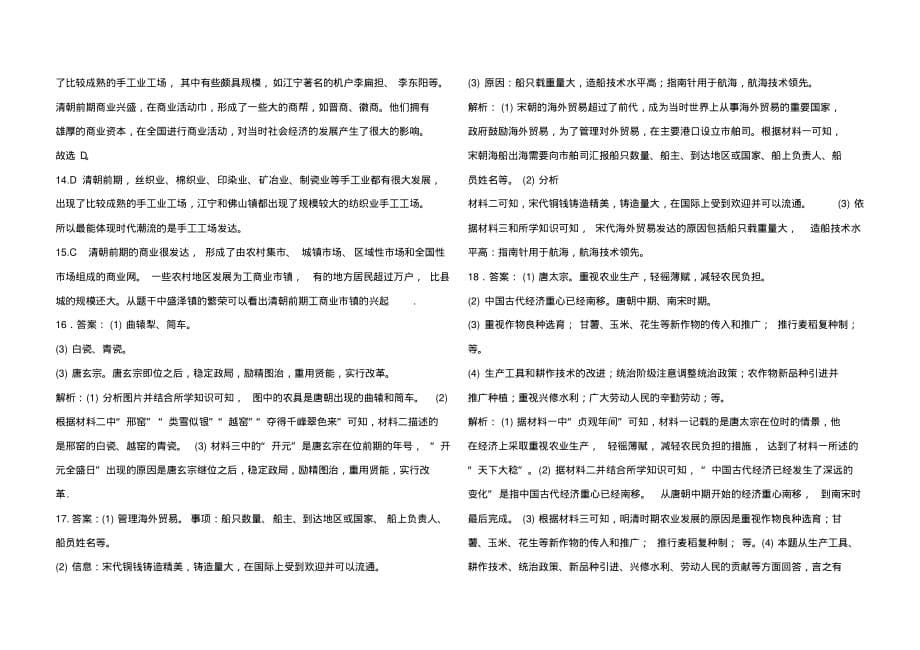 最新部编版七年级下册历史专项训练卷(二)古代中国的经济(解析版)_第5页