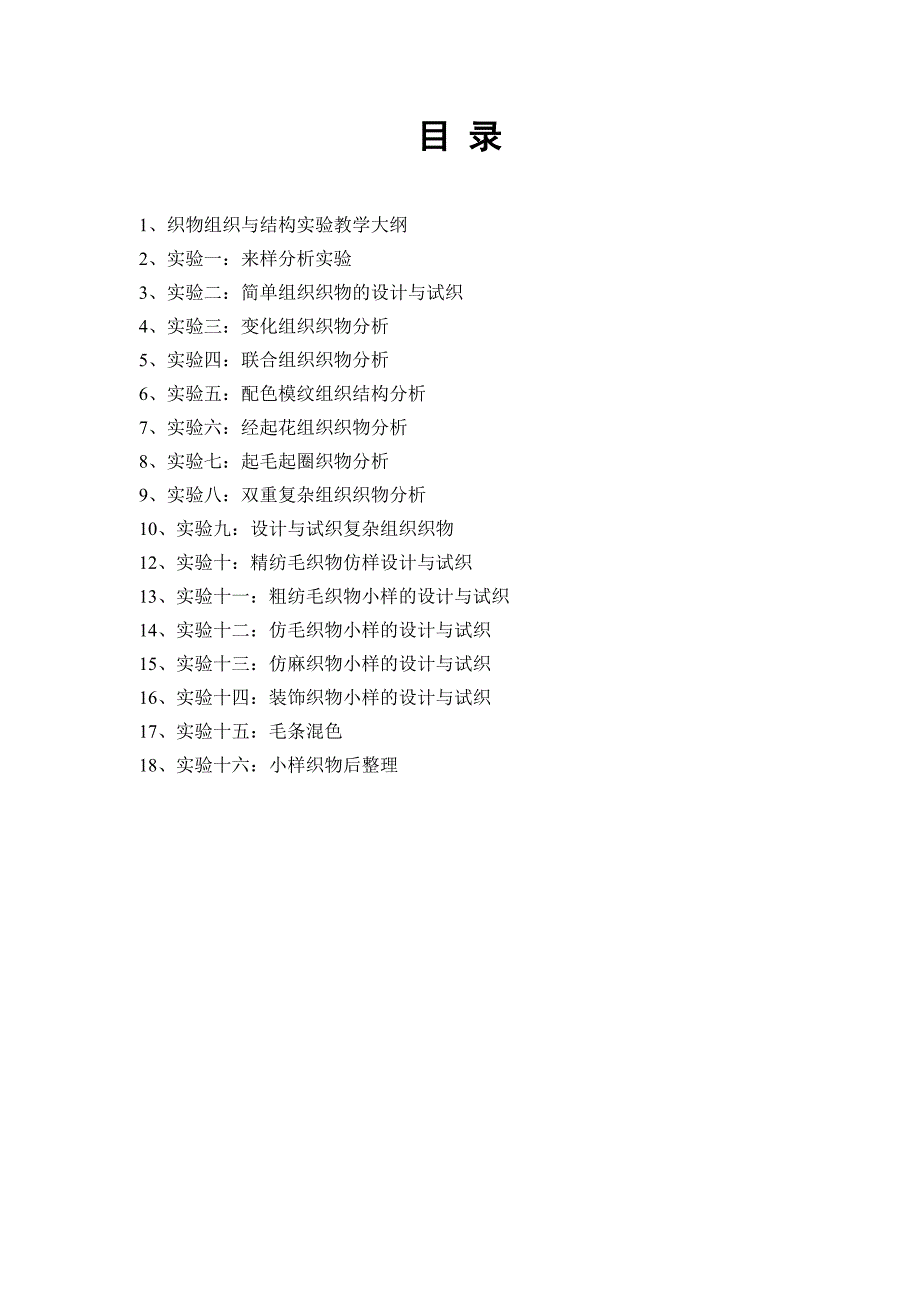 (组织设计）织物组织与结构实验指导书_第2页