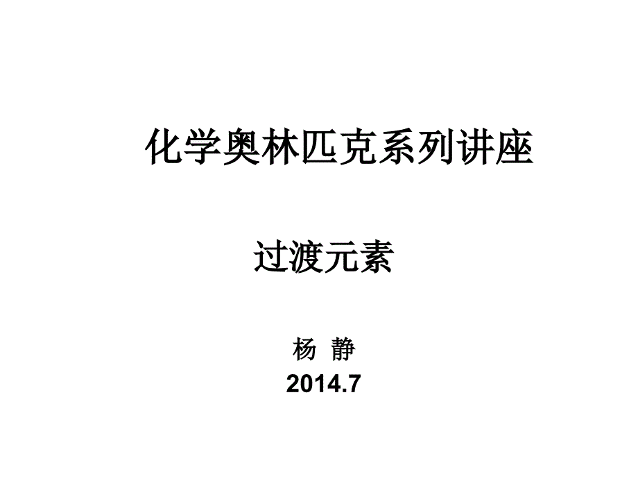 过渡元素2014-杨静_第1页